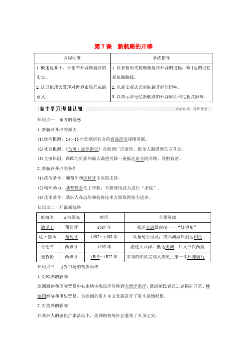 高中历史工业文明的崛起和对中国的冲击第7课新航路的开辟学案岳麓版