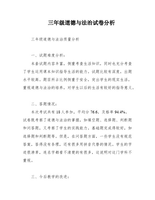 三年级道德与法治试卷分析