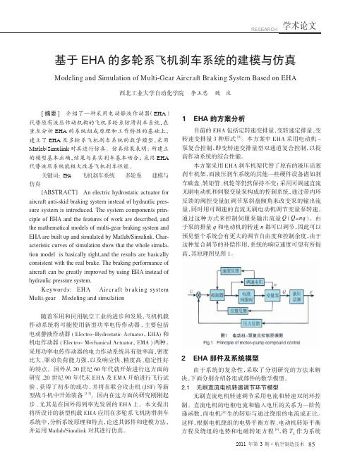 基于EHA的多轮系飞机刹车系统的建模与仿真