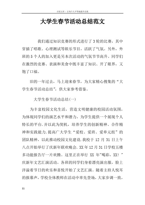 大学生春节活动总结范文