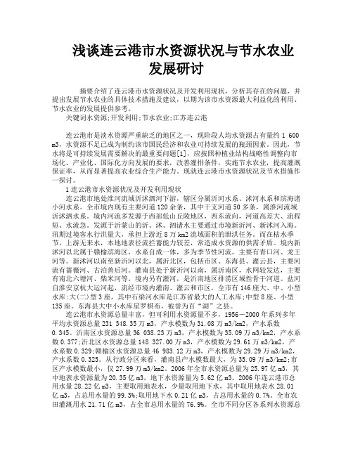 浅谈连云港市水资源状况与节水农业发展研讨