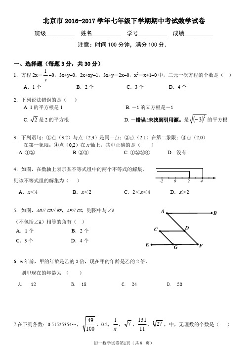 北京市2016-2017学年七年级下学期期中考试数学试卷