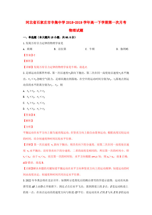 河北省石家庄市辛集中学2018_2019学年高一物理下学期第一次月考试题(含解析)