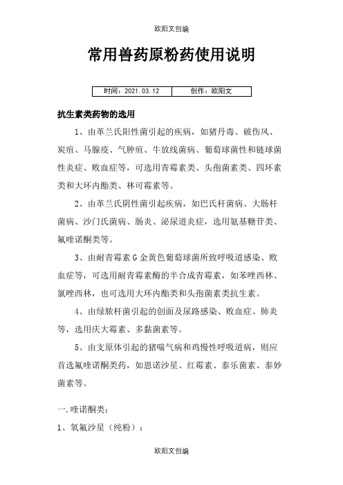 常用兽药原粉药使用说明之欧阳文创编