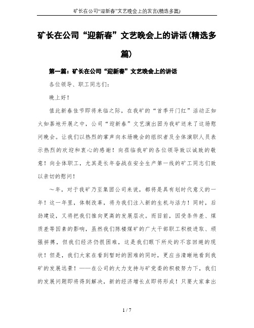 矿长在公司“迎新春”文艺晚会上的发言(精选多篇)