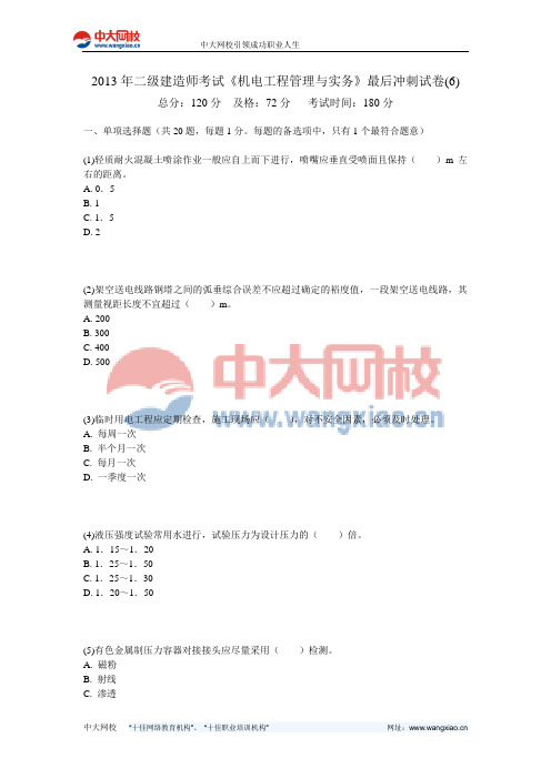 2013年二级建造师考试《机电工程管理与实务》最后冲刺试卷(6)-中大网校