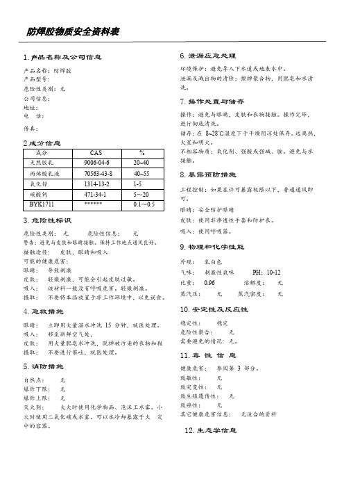 防焊胶物质安全资料表MSDS
