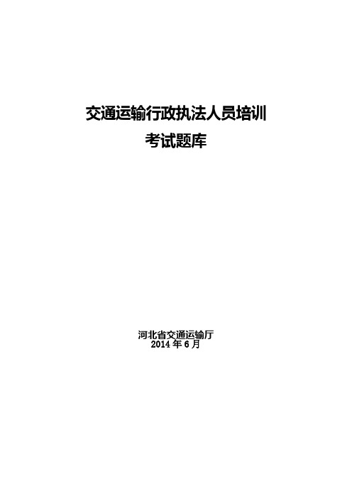交通运输行政执法人员培训考试题库