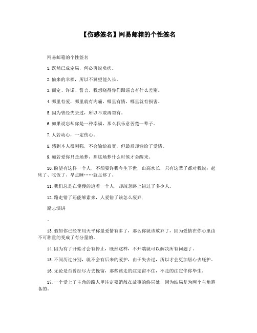 【伤感签名】网易邮箱的个性签名