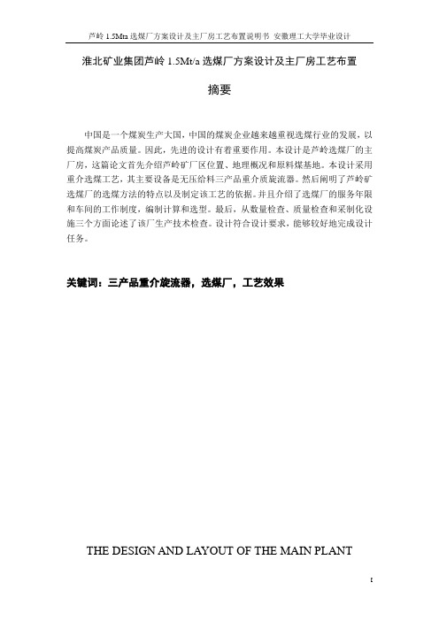 芦岭1.5Mta选煤厂方案设计及主厂房工艺布置说明书_毕业设计