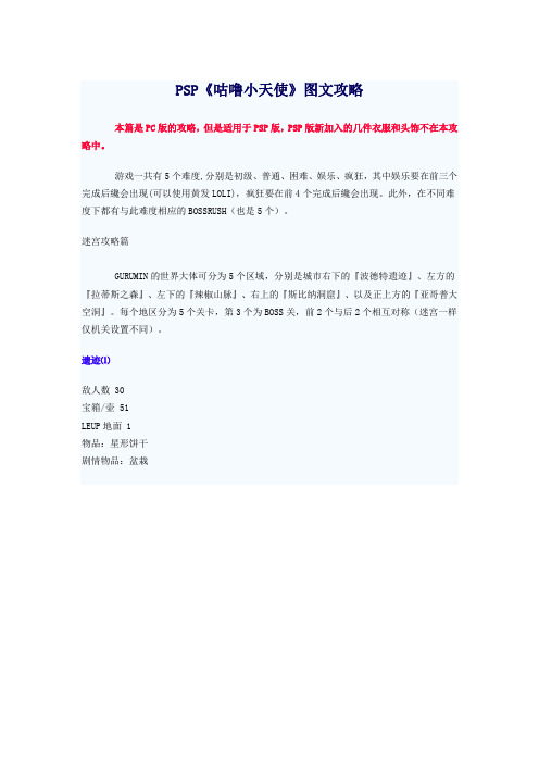 PSP《咕噜小天使》图文攻略
