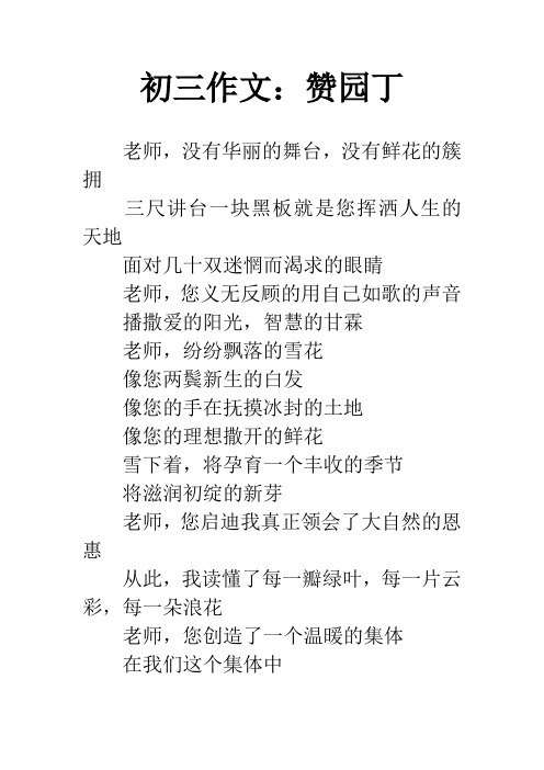初三作文：赞园丁