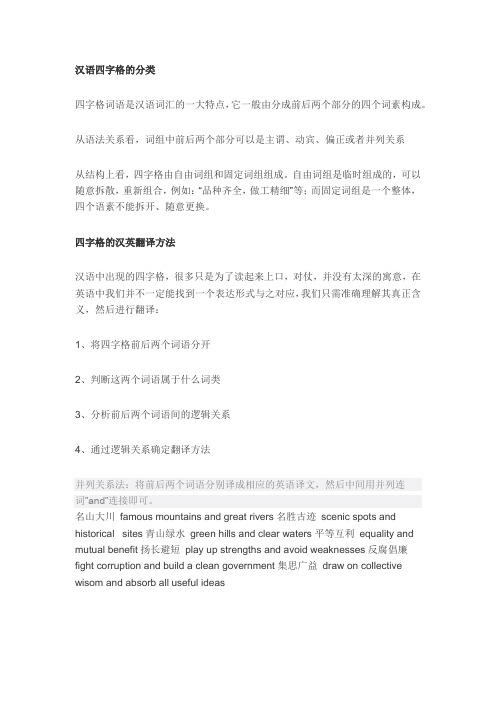 汉语四字格的分类