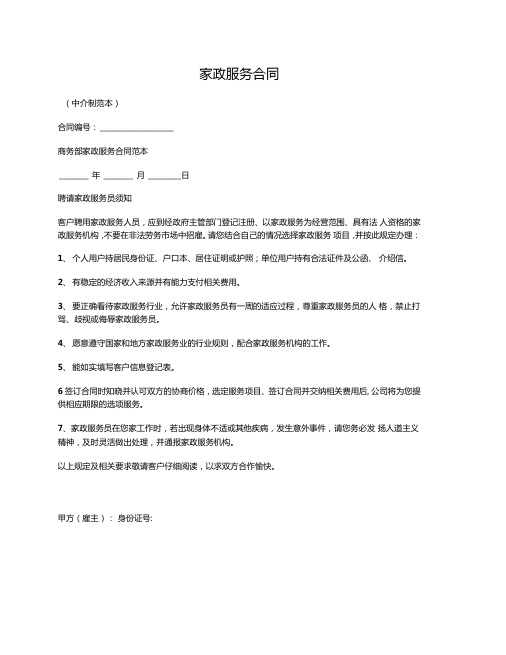 家政服务合同(中介制)(商务部2014版)
