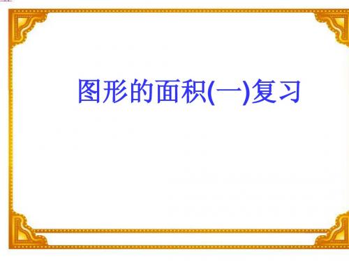 五年级上册第二单元图形的面积复习