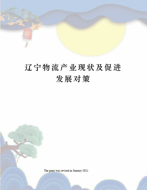 辽宁物流产业现状及促进发展对策