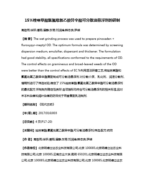 15%唑啉草酯·氯氟吡氧乙酸异辛酯可分散油悬浮剂的研制