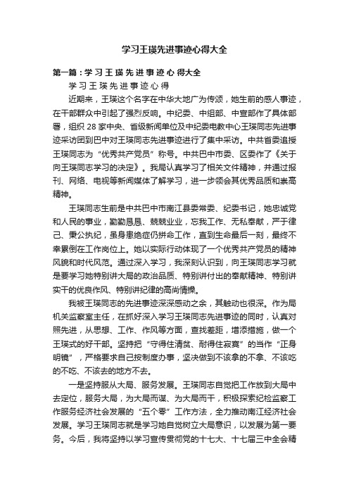 学习王瑛先进事迹心得大全