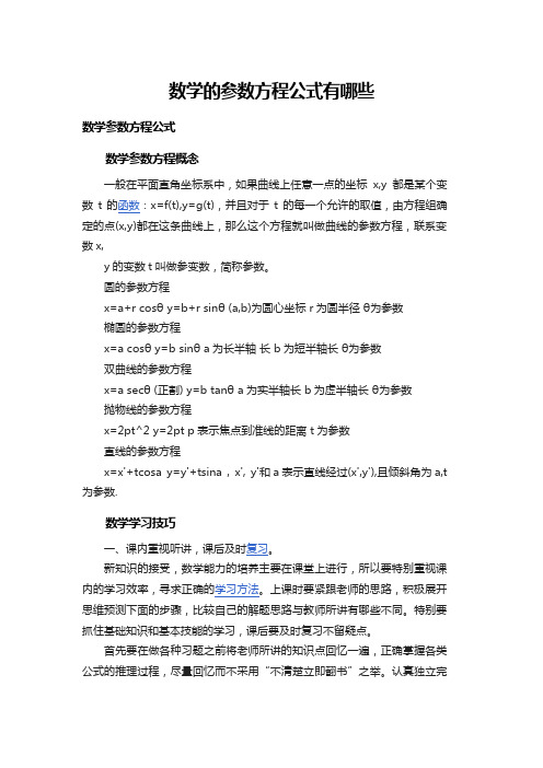 数学的参数方程公式有哪些