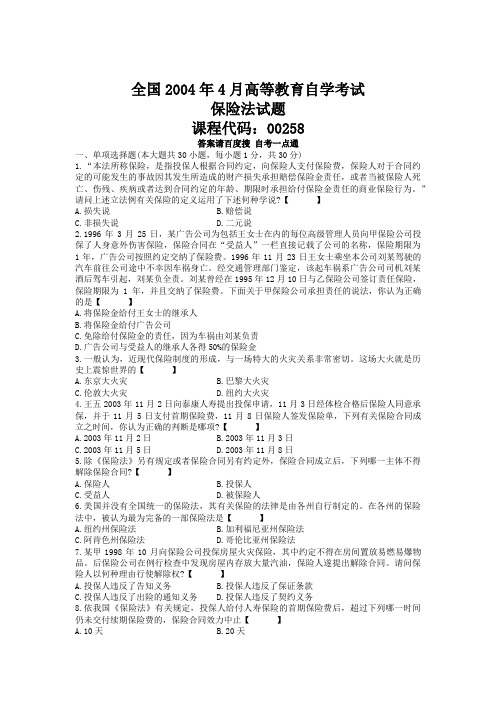 2004年04月自学考试00258《保险法》历年真题版