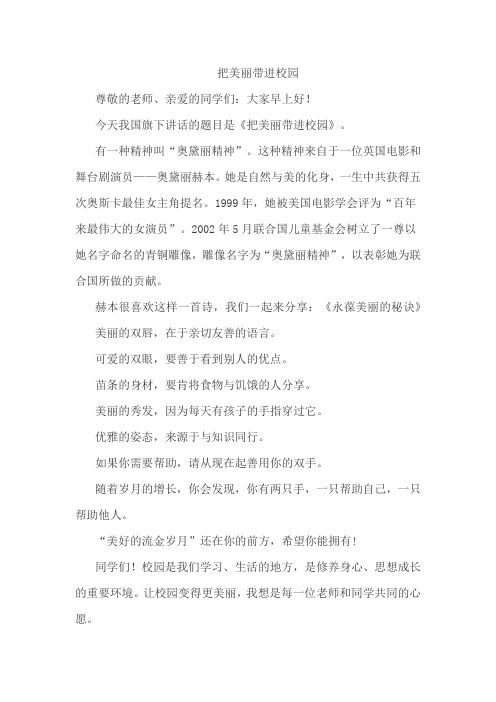 《把美丽带进校园》国旗下讲话
