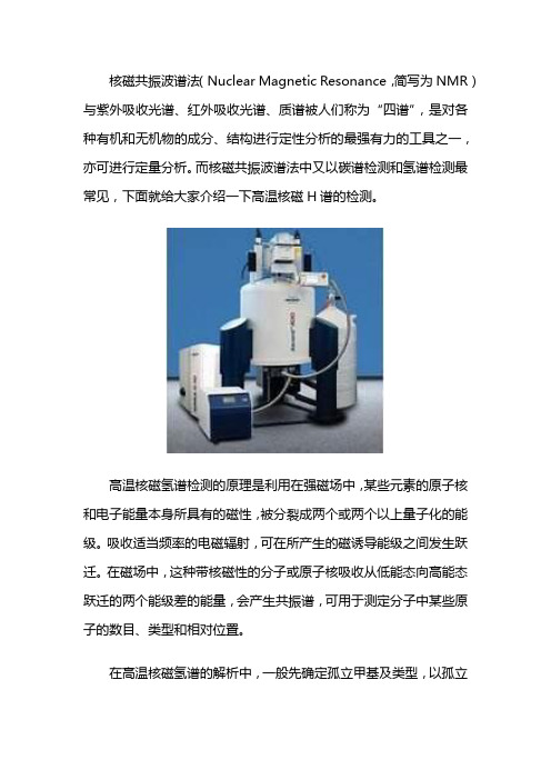 高温核磁H谱介绍
