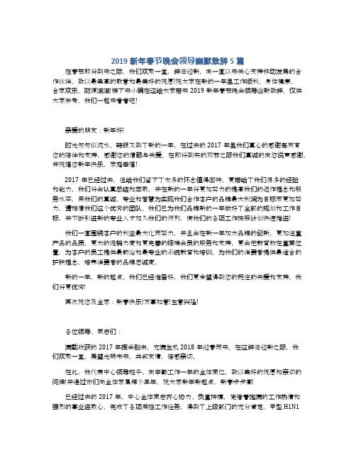 2019新年春节晚会领导幽默致辞5篇