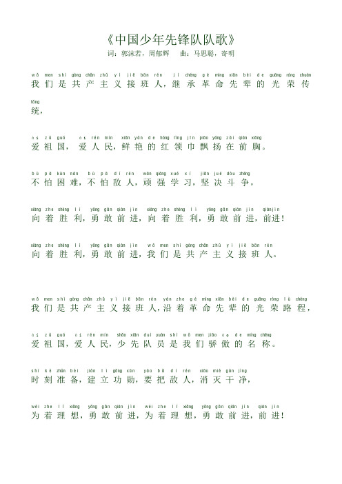 队歌歌词(注音)