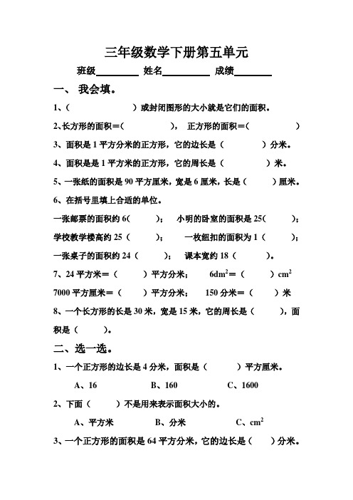 最新北师大版三年级数学下册第五单元《面积》单元测试题
