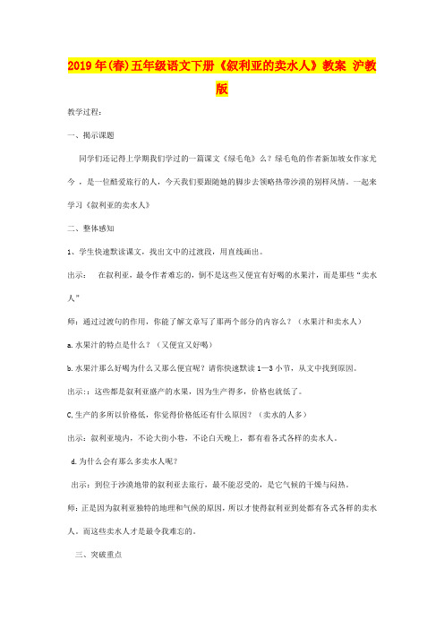 2019年(春)五年级语文下册《叙利亚的卖水人》教案 沪教版