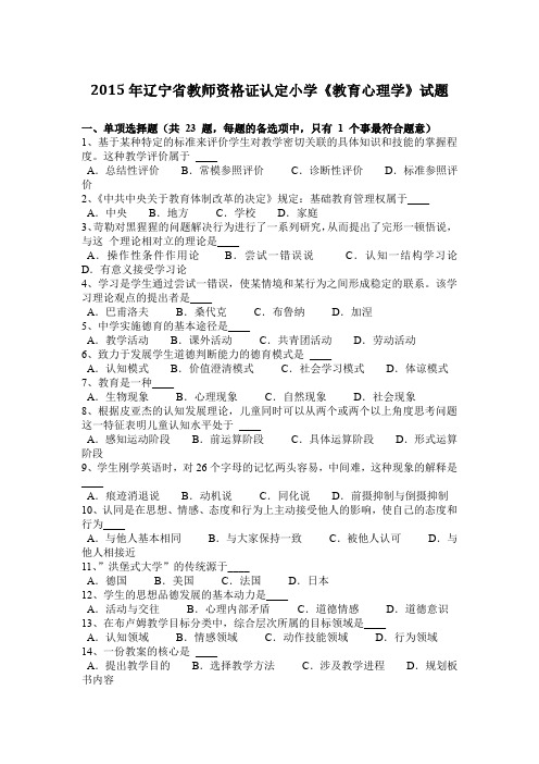 2015年辽宁省教师资格证认定小学《教育心理学》试题