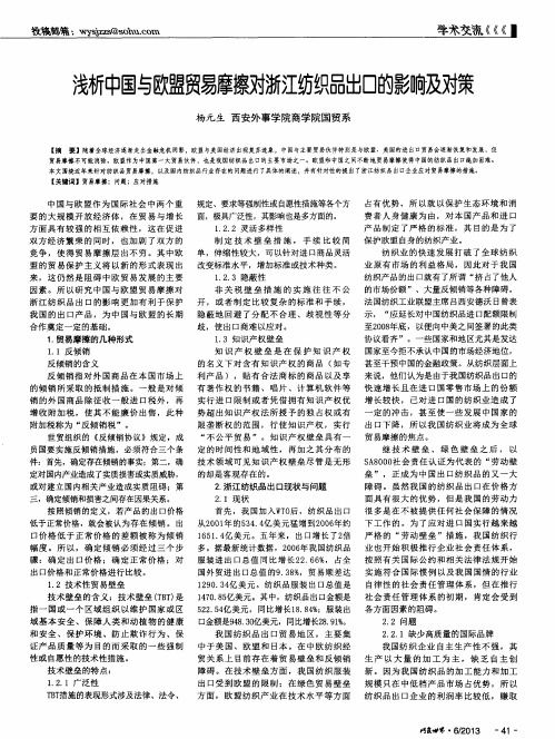 浅析中国与欧盟贸易摩擦对浙江纺织品出口的影响及对策