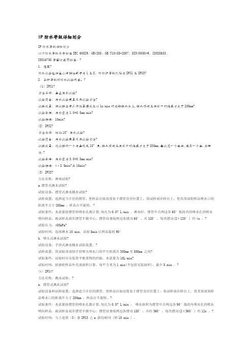 IP防水等级详细划分