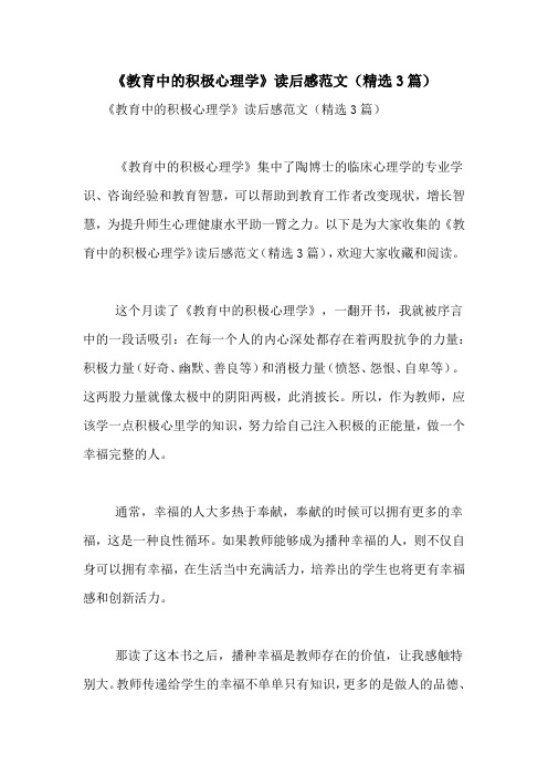 《教育中的积极心理学》读后感范文(精选3篇)