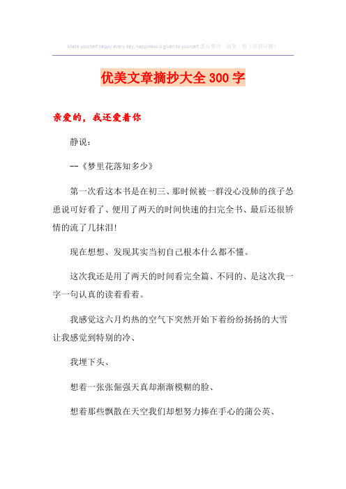 优美文章摘抄大全300字