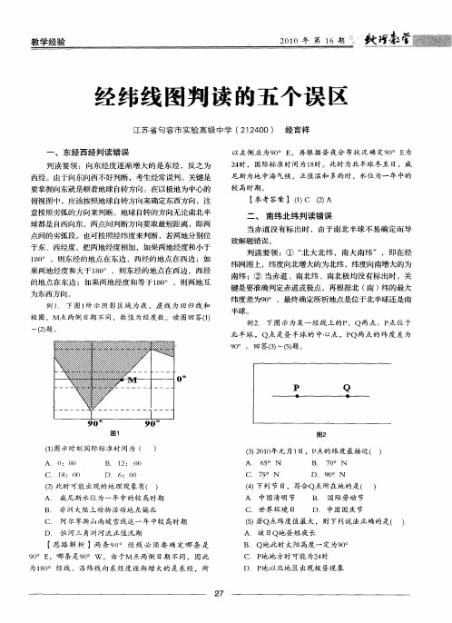 经纬线图判读的五个误区