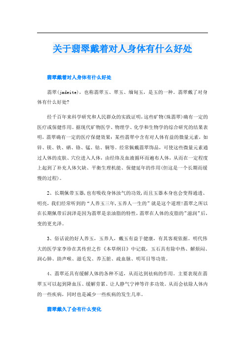 关于翡翠戴着对人身体有什么好处