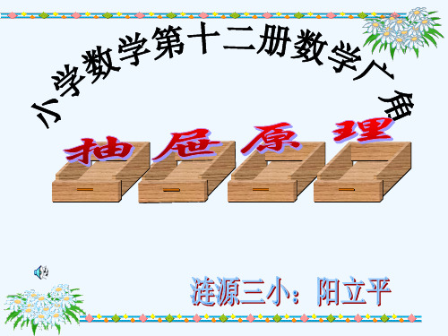 人教版数学六年级下册抽屉原理PPT
