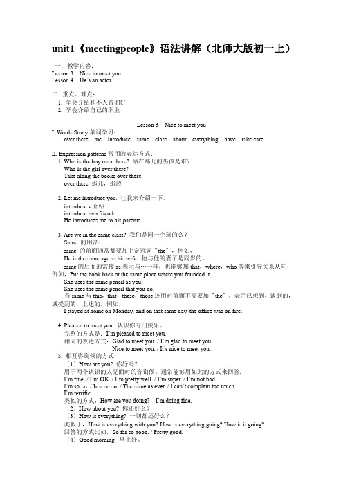 unit1《meetingpeople》语法讲解(北师大版初一上)