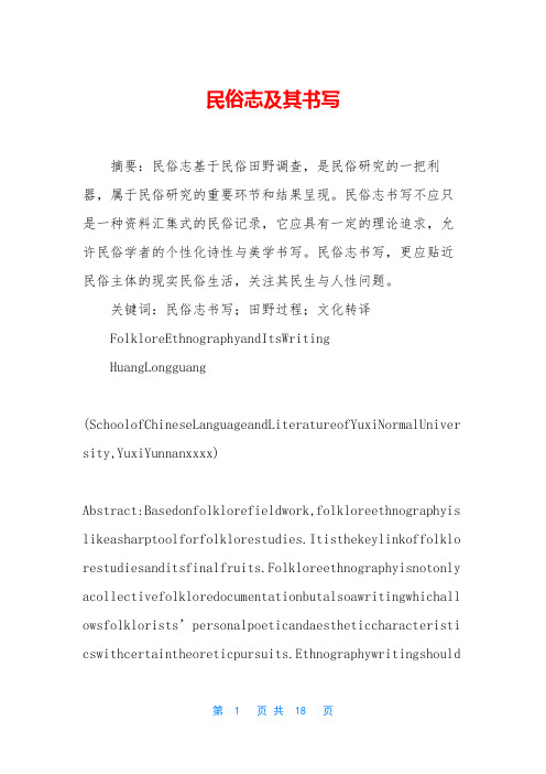 民俗志及其书写