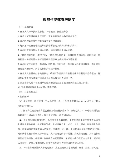 医院住院部查房制度(标准版)