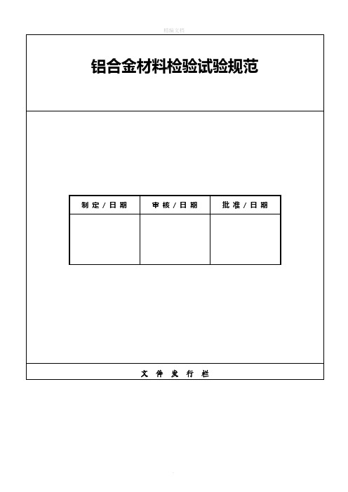 铝合金材料检验试验规范标准