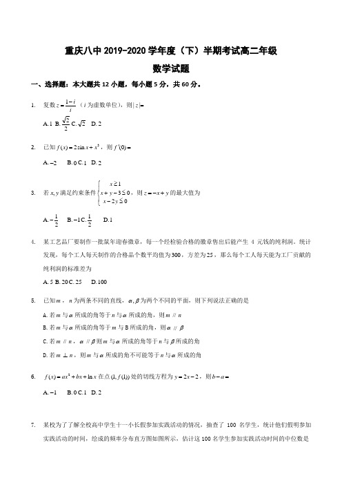 四川重庆八中2019-2020学年高二下半期数学试题