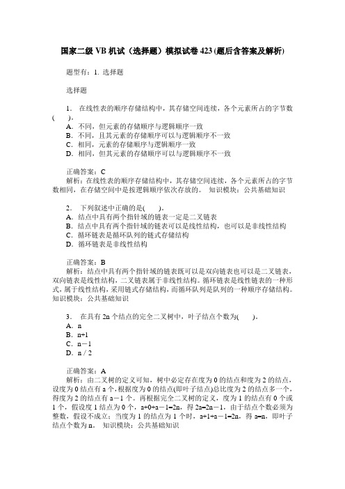 国家二级VB机试(选择题)模拟试卷423(题后含答案及解析)