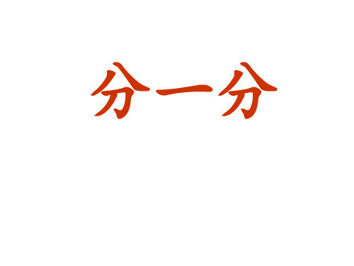 小学一年级数学上册分一分 ppt课件