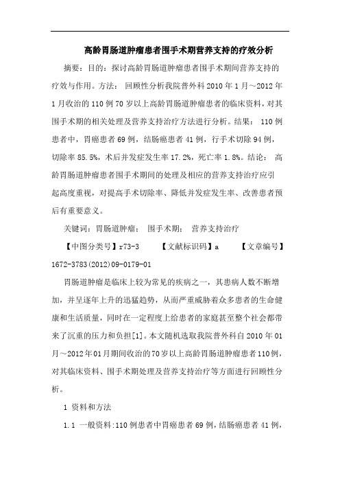 高龄胃肠道肿瘤患者围手术期营养支持的疗效分析