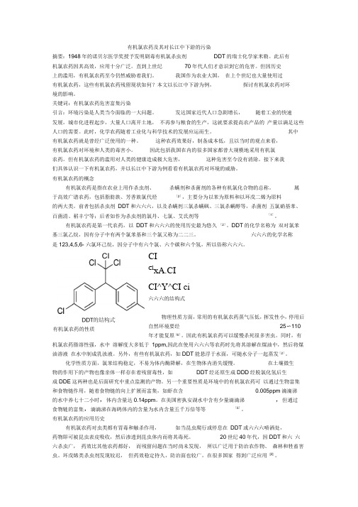 有机氯农药污染