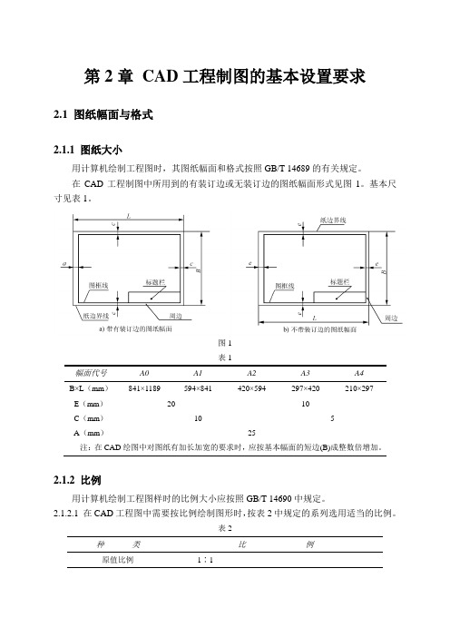 第2章 CAD工程制图的基本设置要求