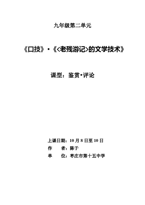 9陈于鉴赏评论《口技》《老残游记》