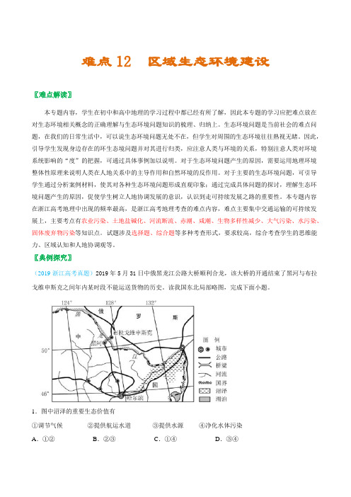 难点12区域生态环境建设-2021年浙江省高考地理 热点 重点 难点专练(解析版)